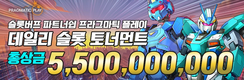 프라그마틱데일리슬롯토너먼트