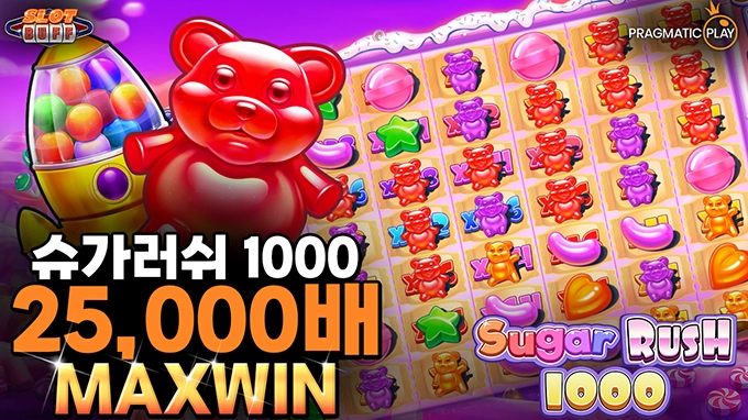 온라인 슬롯사이트 후기 [프라그마틱 플레이] 슈가 러쉬 1000 25,000배 맥스윈!!- 슬롯사이트 슬롯존